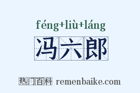 冯六郎是什么意思的图片